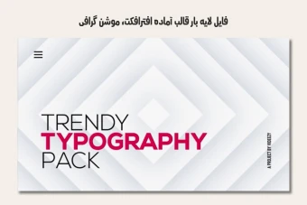 فایل لایه باز قالب آماده افترافکت - موشن گرافیک