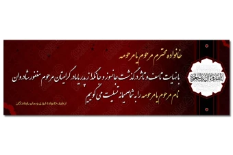 طرح بنر تسلیت و ترحیم 3 متری لایه باز 172