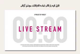 فایل لایه باز قالب آماده افترافکت - موشن گرافیک