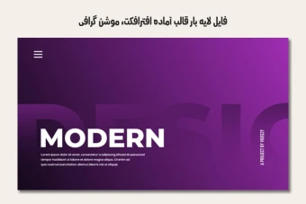 فایل لایه باز قالب آماده افترافکت - موشن گرافیک