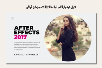 فایل لایه باز قالب آماده افترافکت - موشن گرافیک
