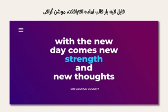 فایل لایه باز قالب آماده افترافکت - موشن گرافیک