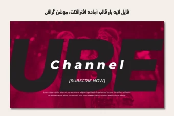 فایل لایه باز قالب آماده افترافکت - موشن گرافیک