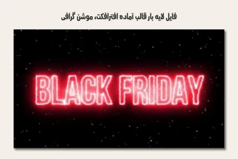 فایل لایه باز قالب آماده افترافکت - موشن گرافیک