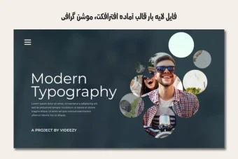 فایل لایه باز قالب آماده افترافکت - موشن گرافیک