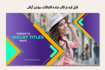 فایل لایه باز قالب آماده افترافکت - موشن گرافیک