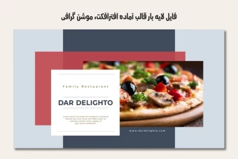 فایل لایه باز قالب آماده افترافکت - موشن گرافیک