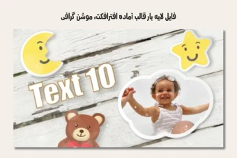 فایل لایه باز قالب آماده افترافکت - موشن گرافیک