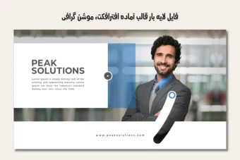 فایل لایه باز قالب آماده افترافکت - موشن گرافیک