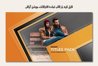 فایل لایه باز قالب آماده افترافکت - موشن گرافیک