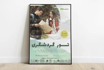 پوستر لایه باز تورهای گردشگری و مسافرتی psd