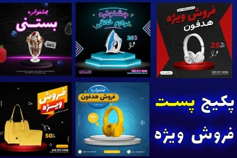 پکیج لایه باز استوری فروش ویژه هشت عددی psd