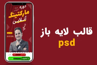 قالب لایه باز استوری اینستاگرام کمپین فروش دوره دیجیتال مارکتینگ psd