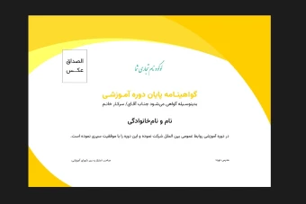 گواهی پایان دوره آموزشی 1