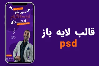 قالب لایه باز استوری اینستاگرام کمپین دوره psd