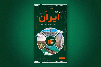 استوری اینستاگرام لایه باز برای آژانس های مسافرتی