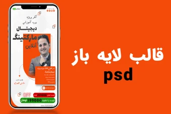 قالب لایه باز استوری اینستاگرام برای تخفیف کمپین فروش دوره PSD