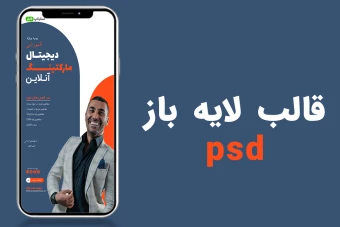 قالب لایه باز استوری اینستاگرام کمپین فروش دوره دیجیتال مارکتینگ psd