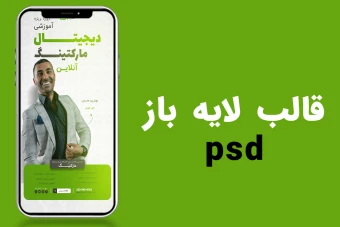 قالب لایه باز استوری اینستاگرام برای کمپین فروش دوره PSD
