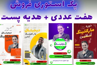 پکیج قالب لایه باز استوری اینستاگرام کمپین فروش دوره psd