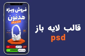 قالب لایه باز استوری اینستاگرام فروش ویژه هدفون psd