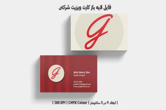 دانلود طرح لایه باز کارت ویزیت
