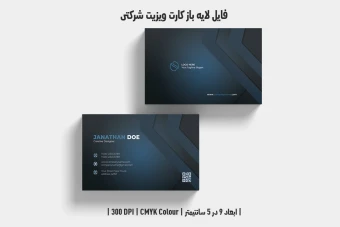 دانلود طرح لایه باز کارت ویزیت شرکتی