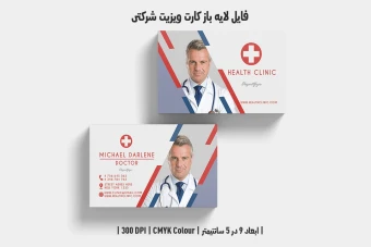دانلود طرح لایه باز کارت ویزیت مخصوص پزشکان