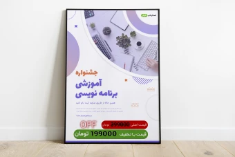 پوستر لایه باز تخفیف دوره آموزشی کد نویسی و برنامه نویسی psd