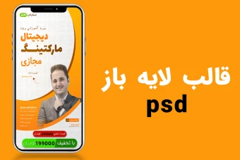 قالب لایه باز استوری اینستاگرام برای تخفیف کمپین فروش دوره PSD