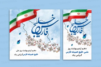 فایل لایه باز استوری و پست روز ملی خلیج فارس