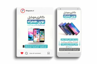 پست و استوری ویژه موبایل فروشی