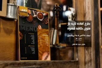 منوی کافه قهوه آرت + فایل لایه باز