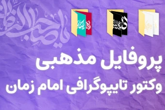 پروفایل مذهبی + وکتور تایپوگرافی های امام زمان