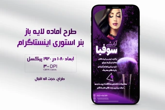 بنر استوری اینستاگرام آرایشی + فایل لایه باز