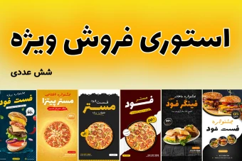 پکیج لایه باز استوری فروش ویژه فست فود شش عددی psd