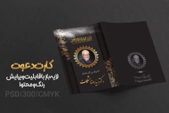 کارت دعوت ترحیم لایه باز + فونت فارسی