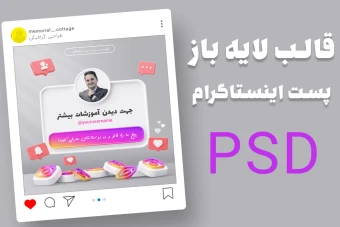 قالب لایه باز پریمیوم پست اینستاگرام psd