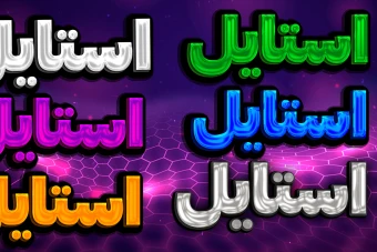 دانلود استایل فتوشاپ