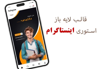 قالب آماده استوری اینستاگرام