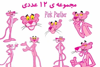 فایل وکتور فایل تصویری شخصیت کارتونی پلنگ صورتی