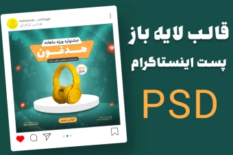 قالب لایه باز پریمیوم پست اینستاگرام فروش ویژه محصولات psd