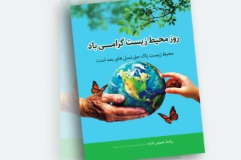 پوستر لایه باز روز جهانی محیط زیست