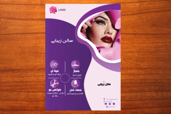 دانلود طرح لایه باز تراکت تبلیغاتی سالن زیبایی زنانه با طراحی لوکس و جذاب شماره 68