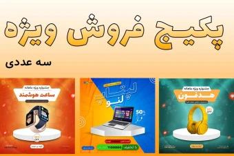 پکیج پریمیوم لایه باز پست اینستاگرام فروش ویژه سه عددی psd