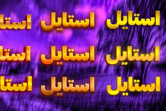 دانلود استایل فتوشاپ