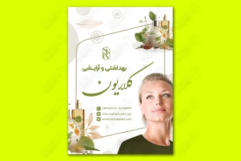 فایل لایه باز تراکت فروشگاه لوازم آرایشی و بهداشتی و سایر مشاغل 4578