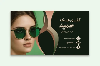 کارت ویزیت عینک فروشی
