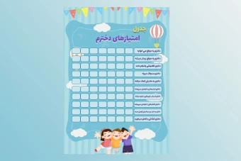 دانلود فایل لایه باز جدول امتیازهای کودک آبی برای فتوشاپ