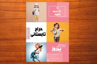 دانلود طرح لایه باز تراکت تبلیغاتی پوشاک لباس و مد و فشن شماره 72